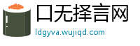 口无择言网